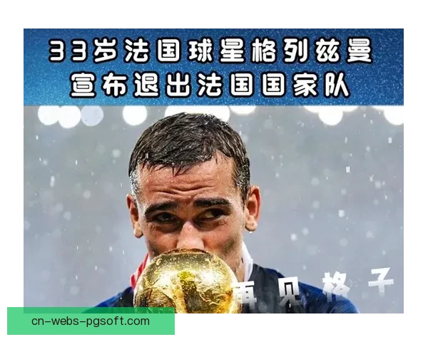 格列兹曼宣布退役告别法国队 结束辉煌国家队生涯